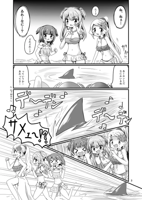 新刊のサンプル見てくれたら嬉しいです
今回は二つの話をぶち込んでます。これは前半
「かもれトライアングルVSサメ」
海で遊ぶ三人。そこに凶悪な海洋生物が通りかかる。ビーム兵器が通用しない!?この夏、最強の敵との闘いが始まる…!
 #秋野かえで生誕祭 
 #水波レナ生誕祭 
 #十咎ももこ生誕祭 