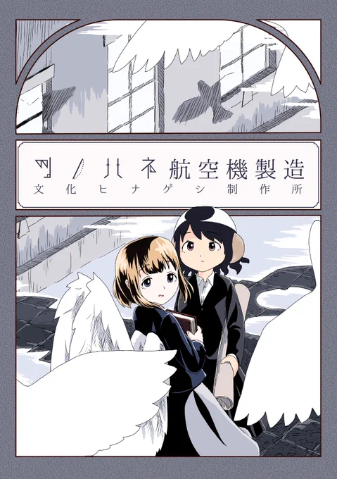 ツノハネ航空機製造総集編を入稿しました!これまで同人誌にした10話と新たに描き下ろした3話24Pを収録し、計212Pの充実した厚みの本になりました。8/25 東京ビッグサイト青海展示棟 COMITIA129 O35aにて頒布します! 