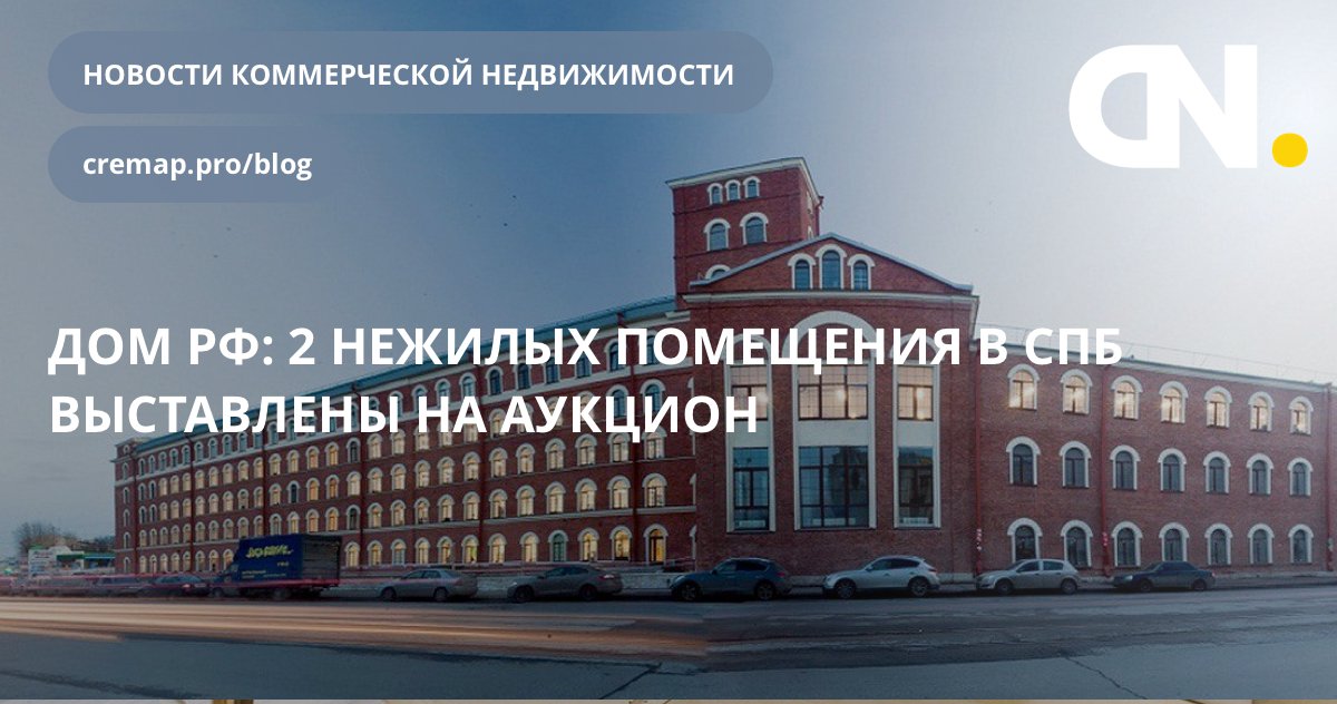 CremapNews's tweet photo. ДОМ РФ: 2 нежилых помещения в СПб выставлены на аукцион.

https://t.co/9a6swiEBJn https://t.co/jAsBm0zINh