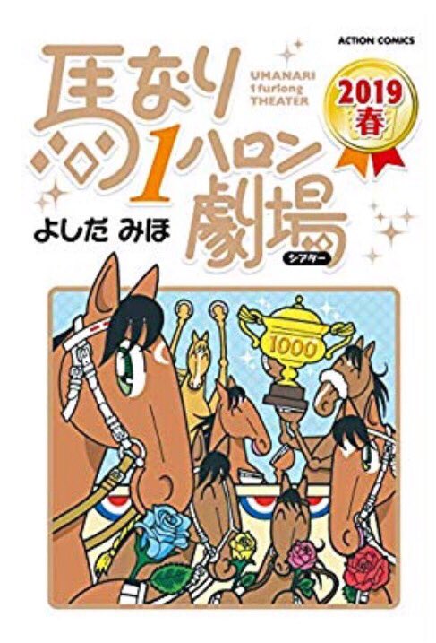 いよいよ『馬なり1ハロン劇場 2019春』本日発売です!
1000回記念&最終巻の特別企画を考えました。ぜひぜひぜひとも書店やweb通販で書籍版をお買い求めください。そして急いで帯裏を!帯裏を見るのだ!!📘 