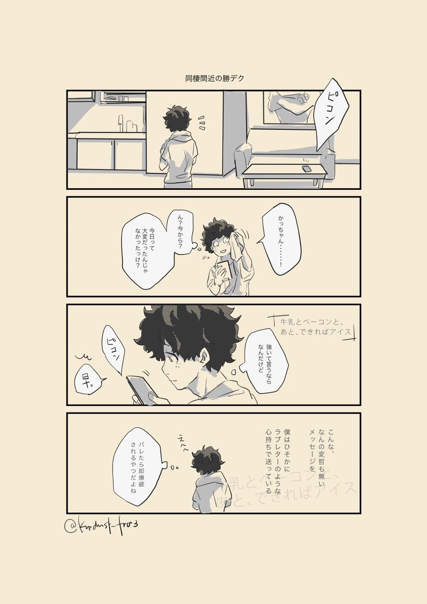 勝デク 特に意味のない同棲間近な勝デク やることやってるのに 言葉にしないから関係が ふらみ の漫画