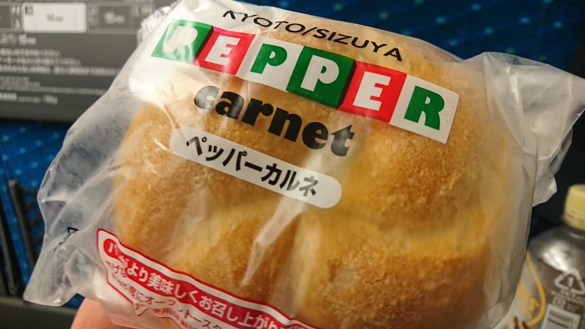 ペッパーカルネ