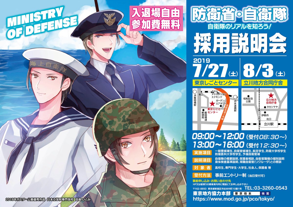 自衛隊東京地方協力本部 Auf Twitter 今日は防衛省 自衛隊採用説明会のお知らせだよ O 7 27 土 は 東京しごとセンター 8 3は 立川地方合同庁舎 でやるよ 興味のある方はぜひ聞きに来てね T Co Rcxrr3mily 防衛省 自衛隊 採用 説明会 自衛隊東京地方協力本部 Auf Twitter 今日は防衛省 自衛隊採用説明会のお知らせだよ O 7 27 土 は 東京しごとセンター 8 3は 立川地方合同庁舎 でやるよ 興味のある方はぜひ聞きに来てね T Co Rcxrr3mily 防衛省 自衛隊 採用 説明会