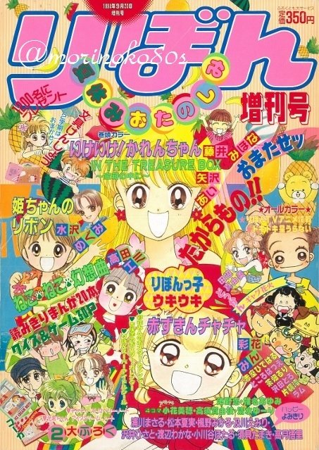 りぼんがノリノリの時代（1994年）の増刊誌「りぼん夏休みおたのしみ