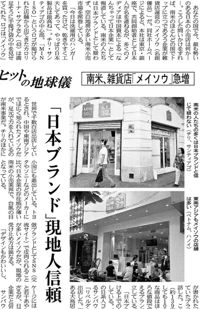 外山尚之 日本経済新聞 22日の日経産業新聞で なんちゃって日本企業 であるメイソウ Miniso の南米での急拡大について書いた フランチャイズ を駆使する出店戦略でアクセルを踏み ブラジルの店舗数では 本家 のダイソーを上回る 徹底して日本企業