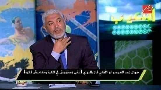 رسميًا : جمال عبدالحميد مبيفهمش في الكرة ومعندهوش فكرة.