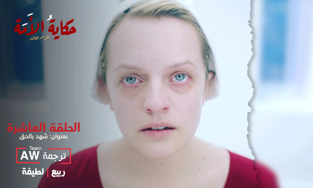 ArbWarez's tweet photo. @rod_abod @LtsAhmad نقدم لكم
ترجمة الحلقة العاشرة من الموسم الثالث لمسلسل #TheHandmaidsTale
بعنوان: شهد بالحق
ترجمة #AWTeam
@Rabi3o @l6fannn
https://t.co/G6PKsh6ATE
مشاهدة ممتعة https://t.co/SfYBlLRBCB