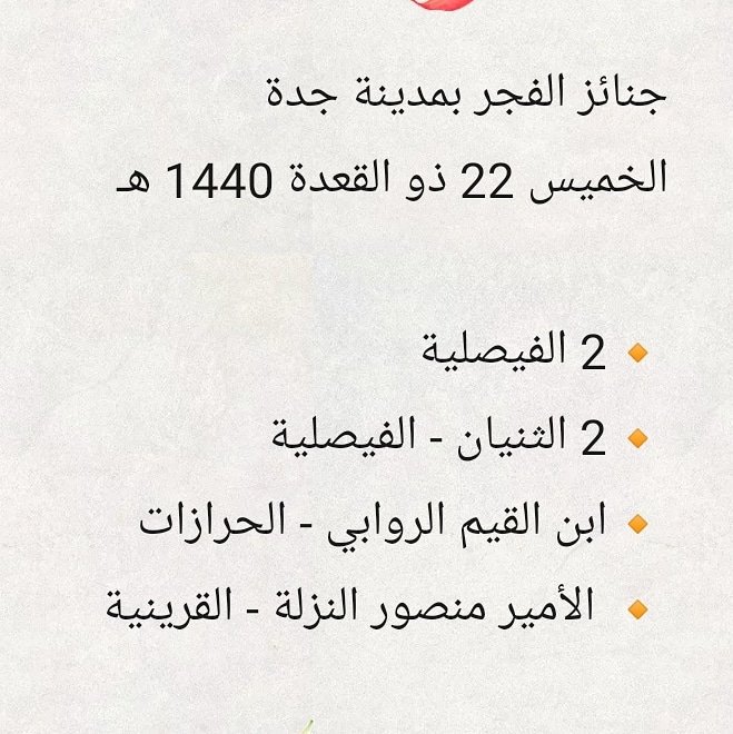 Qirat2's tweet photo. جنائز الفجر بمدينة جدة
الخميس 22 ذو القعدة 1440 هـ

🔸2 الفيصلية
🔸2 الثنيان - الفيصلية  
🔸ابن القيم الروابي - الحرازات
🔸 الأمير منصور النزلة - القرينية

#جنائز
#جدة
#الرياض
#الدمام
#الطايف
#الكويت
#البحرين
#الامارات
#السعودية
#جده_غير
#جده_الان
#jeddah
#jeddah_now
#jeddahnow https://t.co/B2His7vMXK