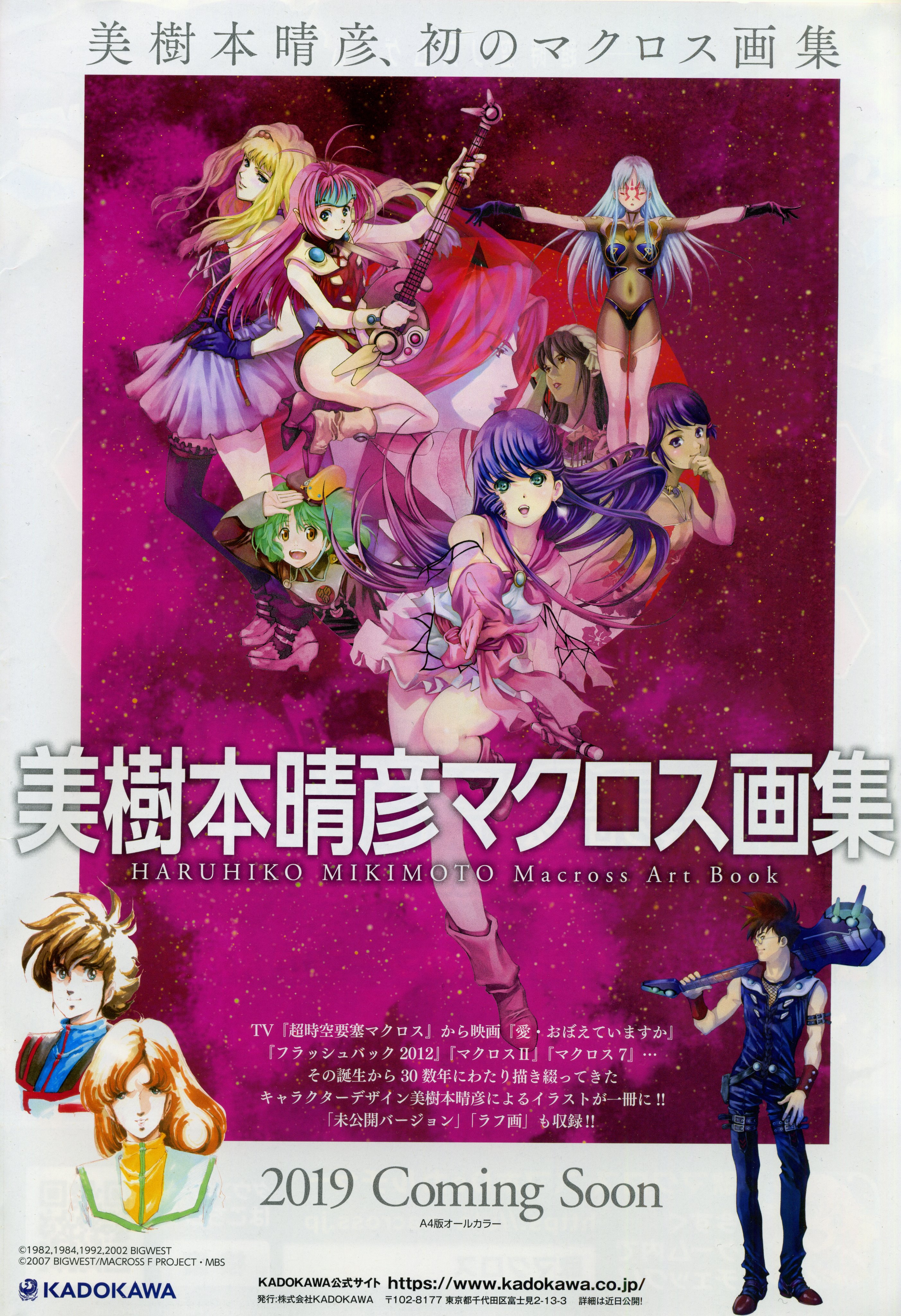 Vf 1j Pa Twitter 美樹本晴彦先生の マクロス画集 クロスオーバーライブでもこの告知がありましたが 何時発売になるのでしょうかね マクファー再開もその時までお待ちしております Halまきべんとう なんかも入れていただくと嬉しいです 今日も穏やかな一日