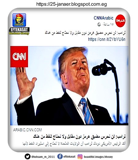 ترامب: لن نحرس مضيق هرمز دون مقابل ولا نحتاج لنفط من هناك