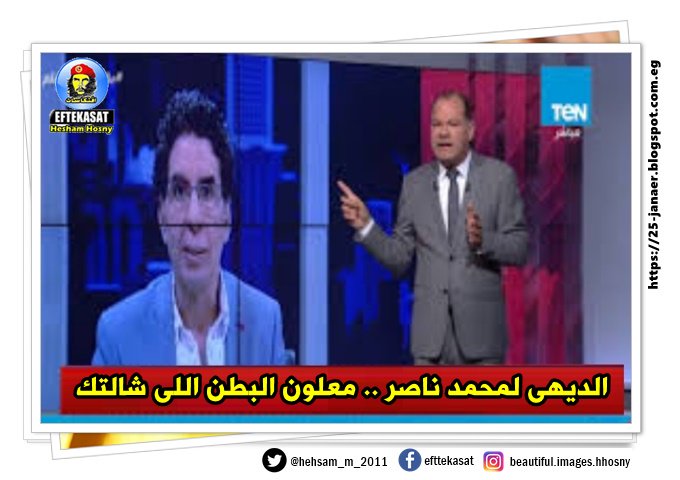 نشأت الديهى لمحمد ناصر .. معلون البطن اللى شالتك