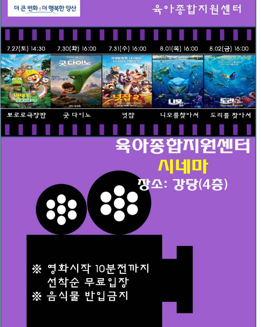 yangsancity's tweet image. 양산시 육아종합지원센터 ‘시네마천국’ 운영
오는 27일부터 8월 31일까지 애니메이션 영화 상영
8월부터는 매주 토요일만 상영

#양산시 #양산시_육아종합지원센터 #육아종합지원센터 #시네마천국 #애니메이션_영화