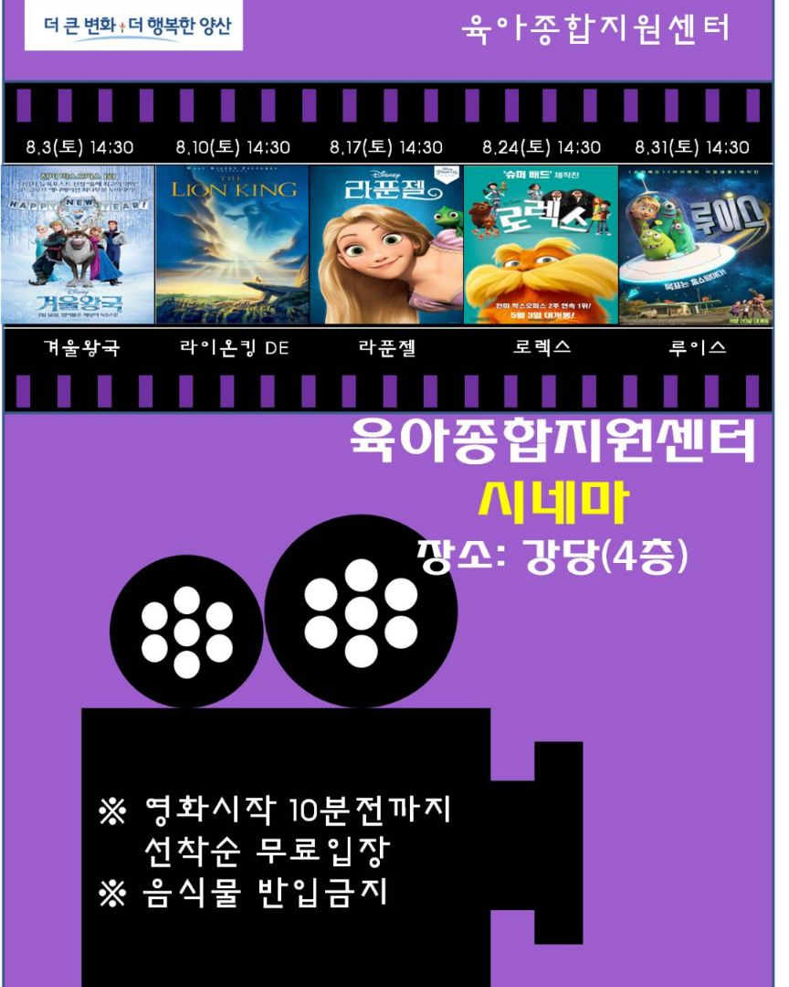 yangsancity's tweet image. 양산시 육아종합지원센터 ‘시네마천국’ 운영
오는 27일부터 8월 31일까지 애니메이션 영화 상영
8월부터는 매주 토요일만 상영

#양산시 #양산시_육아종합지원센터 #육아종합지원센터 #시네마천국 #애니메이션_영화