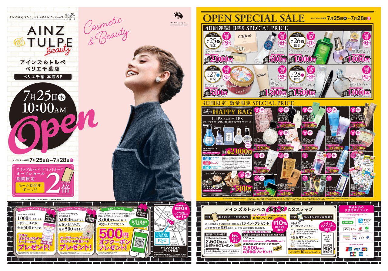 Ainz Tulpe アインズ トルペ ペリエ千葉店open 千葉のみなさん いよいよ今日7 25 木 10 00 アインズ トルペ ペリエ千葉店がオープン オープンを記念して7 28 日 までの期間中は ペリエ千葉店限定の