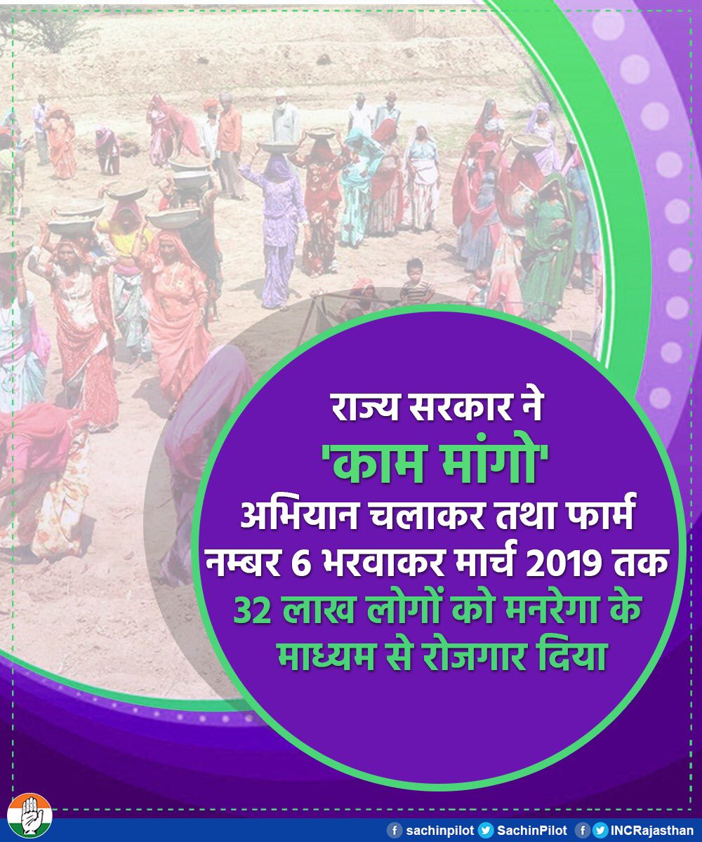 SachinPilot's tweet photo. भारत दुनियाभर मे इकलौता एक देश है जहां संविधान के द्वारा रोजगार की गांरटी दी जाती है। जहां दिसम्बर में 9 लाख लोगों को नरेगा के माध्यम से रोजगार मिला, वहीं हमारी सरकार ने काम मांगों अभियान चलाकर तथा फार्म नम्बर 6 भरवाकर मार्च 2019 तक 32 लाख लोगों को नरेगा के माध्यम से रोजगार दिया https://t.co/0zbWFl3v1H
