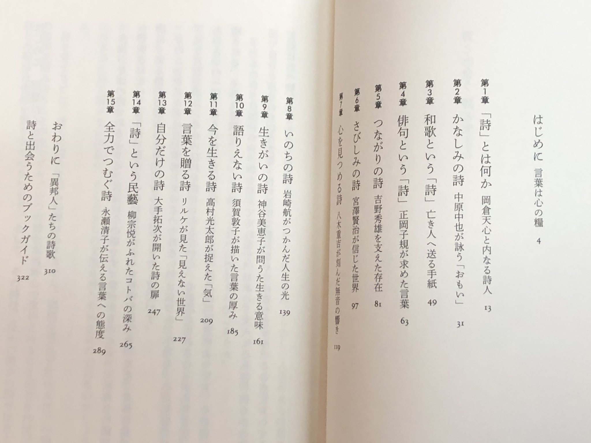 Title タイトル 詩は詩集の中だけにあるものではない 様々な分野に 生きたことば があり その時に生まれた心のときめきや 未来をみつめたことばのなかに 詩 を見つけた15章 手のなかに収まるように少し小さなサイズで作られた それ自体が 詩