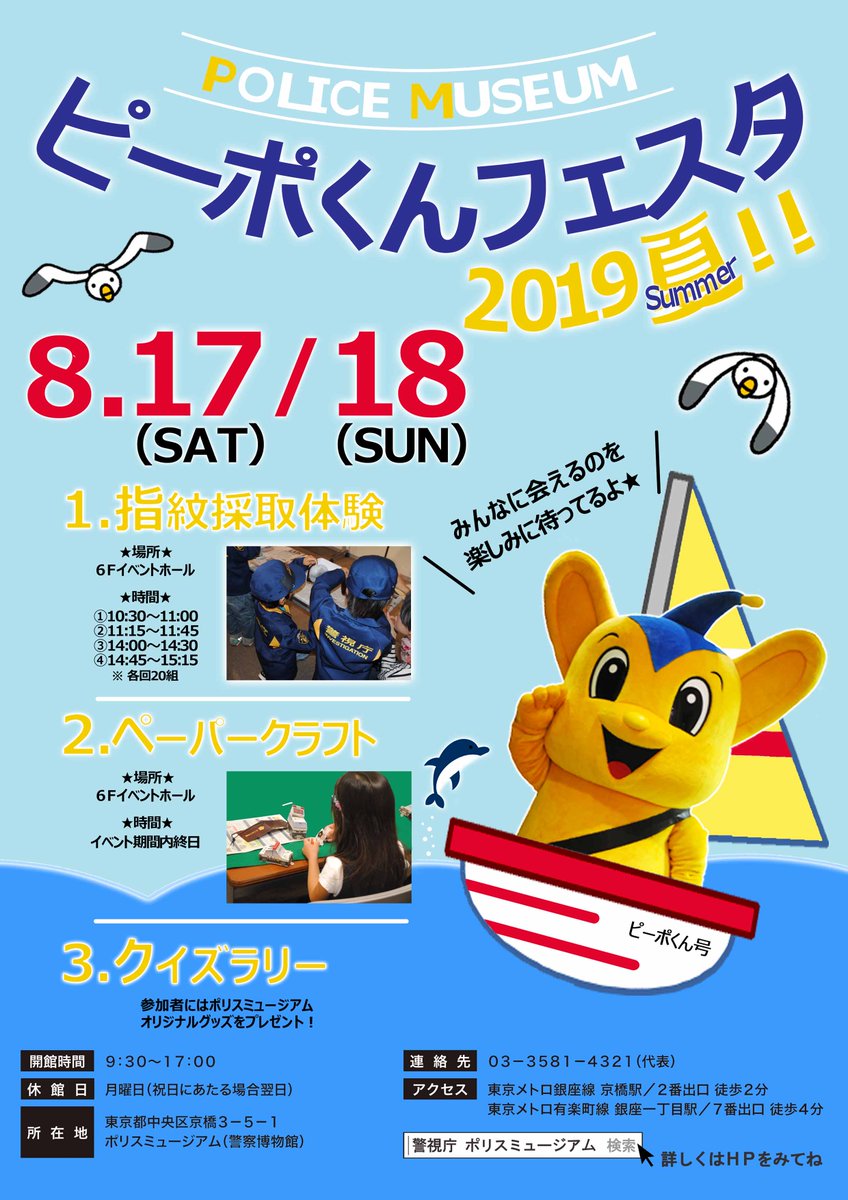 警視庁広報課 ポリスミュージアム 8月17日 土 18日 日 の2日間 夏休みイベント ピーポくん フェスタ19夏 を開催 両日とも指紋採取体験を4回 各回組 行い クイズラリー参加者にはオリジナルグッズをプレゼント ピーポくんも来るよ ご来館を