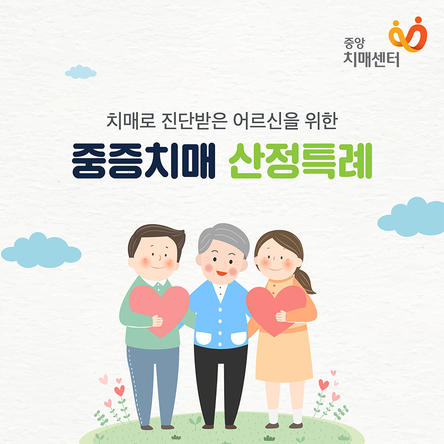 nid_info's tweet photo. 긴 시간 받아야 하는 치매 치료, #중증치매_산정특례 제도를 활용하면 치료비 부담이 줄어듭니다! 😁😁😁
📞문의 1899-9988 치매상담콜센터

#중앙치매센터 #치매안심센터 #치매 #치매치료 #중증치매 #산정특례 #치료비 https://t.co/xLvm7p6Zg3