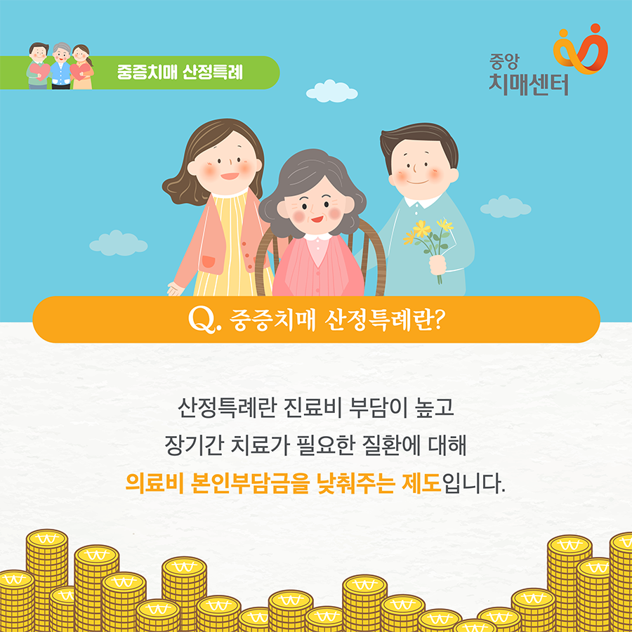 nid_info's tweet photo. 긴 시간 받아야 하는 치매 치료, #중증치매_산정특례 제도를 활용하면 치료비 부담이 줄어듭니다! 😁😁😁
📞문의 1899-9988 치매상담콜센터

#중앙치매센터 #치매안심센터 #치매 #치매치료 #중증치매 #산정특례 #치료비 https://t.co/xLvm7p6Zg3