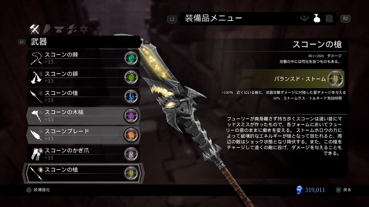 Hyujiマスターコレクション 追加武器のスコーンの槍 名前が被ってるけど見た目は双刀薙刀 モーションは溜め攻撃の一部とカウンター以外は一緒 攻撃範囲と攻撃力はこっちが上 能力値で差別化してる感じ Ps4share Darksiders3 攻略メモ