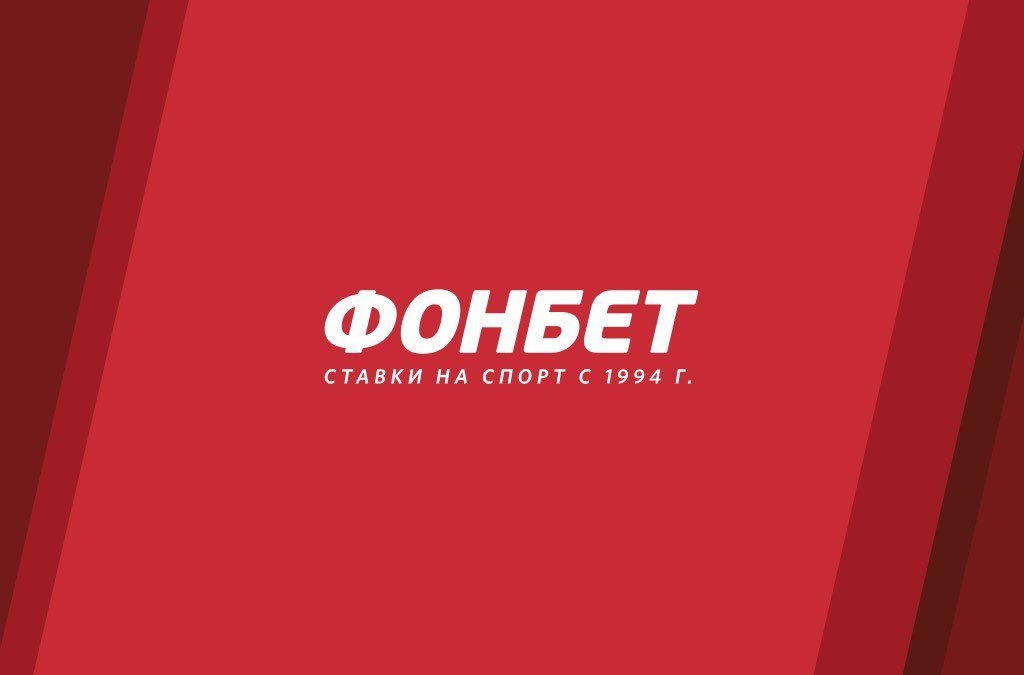 букмекерская контора Фонбет