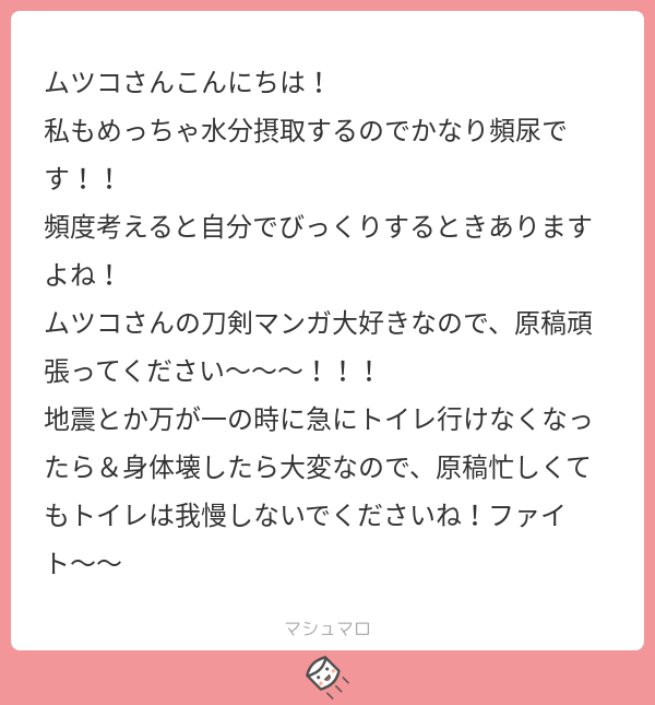 @tos頻尿ツイートに反応して下さってありがとうございます!?そうなんですよ、完全にコーヒーの利尿作用働きまくりなんですけど頻度にビビり散らかしてます。原稿がんばりつつ、トイレは我慢せず行きますね!?
#マシュマロを投げ合おう…