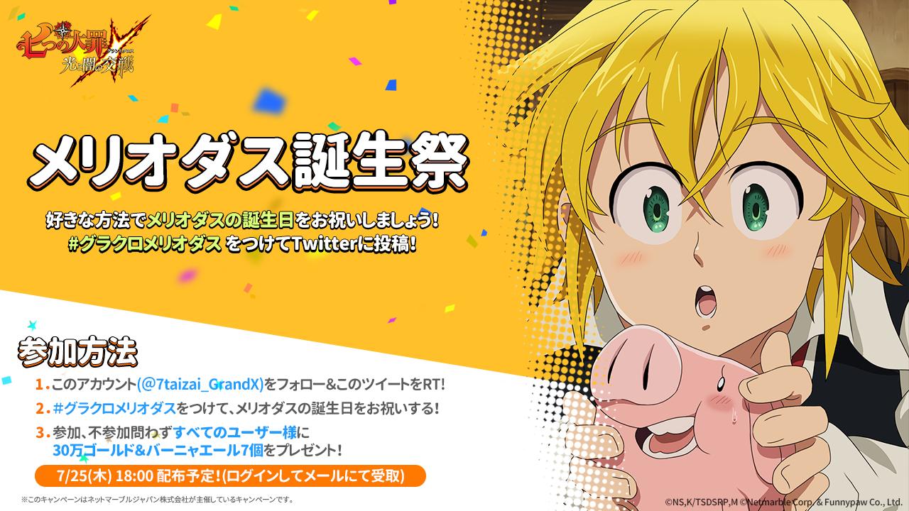 公式 七つの大罪 光と闇の交戦 ひかりとやみのグランドクロス Happy Birthday 7 25はメリオダス様の誕生日 お祝いした様子を グラクロメリオダス をつけて投稿しよう フォロー Amp Rtしてメリオダス様の誕生日をお友だちにも教えちゃおう 公式 七つの大罪 光と闇の交戦 ひかりとやみのグランドクロス Happy Birthday 7 25はメリオダス様の誕生日 お祝いした様子を グラクロメリオダス をつけて投稿しよう フォロー Amp Rtしてメリオダス様の誕生日をお友だちにも教えちゃおう