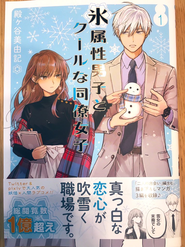 @tonomyu わあ、とのがや先生ありがとうございます😊!わたしも氷属性男子とクールな同僚女子買いました!全部可愛かったのですが、誕生日編がすっごく好きで冬月さん可愛すぎてずるいよーと悶えました笑☃️二本連載大変だと思いますが、これからも更新楽しみにしていますね💕 