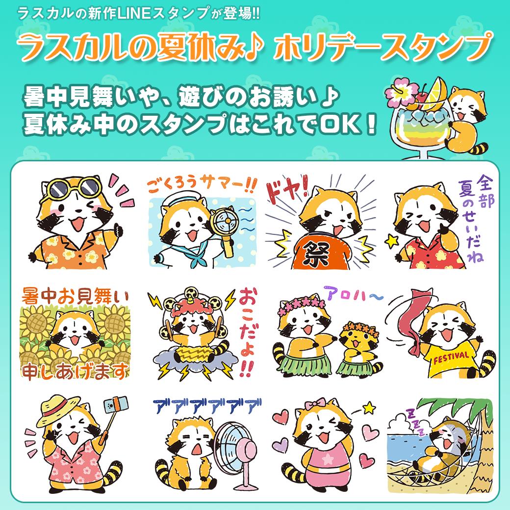 ラスカルstaff Twitterren みなさま いつも応援ありがとうございます ラスカルの新作lineスタンプ ラスカルの夏休み ホリデースタンプ ただいまランキング１位で好評配信中 まだダウンロードしていない方は 是非 ラス 即 Buy してくださいね