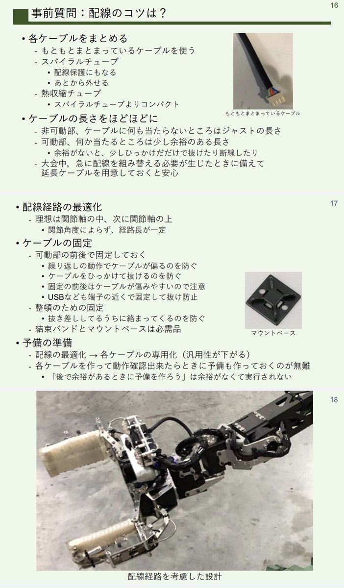 rbbtake's tweet image. 先日ロボカップレスキューキャンプで世界大会の報告講演をさせてもらったのですが、その際に「配線がごちゃごちゃになるのを改善するコツは?」という事前質問を受けて用意したスライド。書き忘れましたが「そもそも配線が少なくなるように設計する」もありますね。