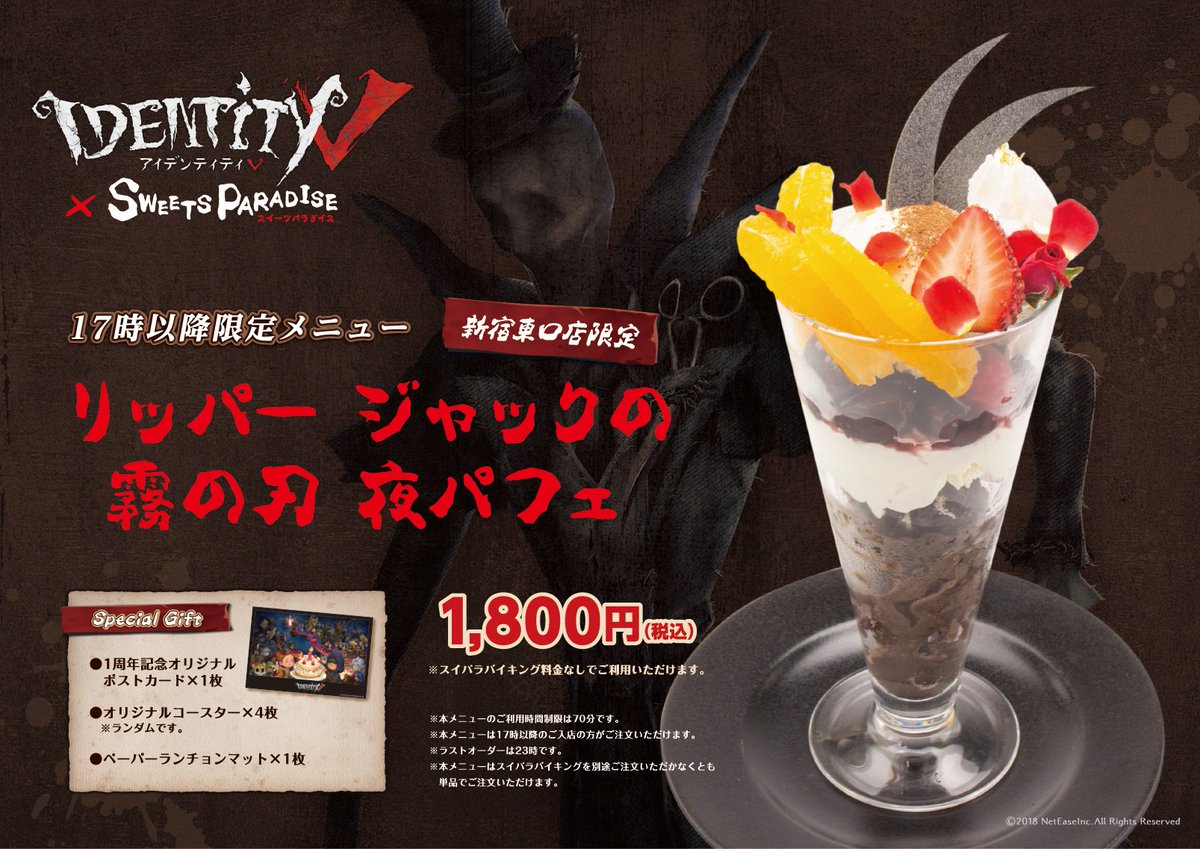 スイーツパラダイスコラボ 公式 Identityv Sweets Paradise コラボカフェ 新宿東口店からお知らせ 8 1 木 から 第五人格コラボがスタート 当店限定の夜パフェ 19時 が新登場ヽ ノ 食べ放題ご注文無しでもご利用可 仕事終わりにも是非お