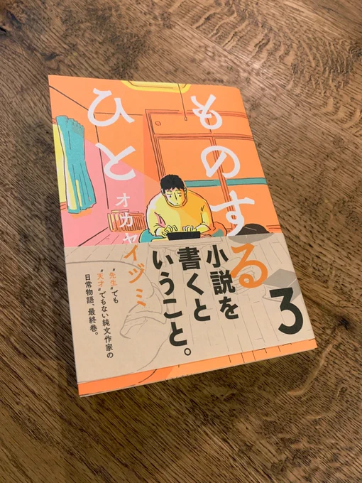 「ものするひと」3巻読んだ。いや〜、よかった。。しっとりと余韻を残して、描かれていない時間に想像を巡らせる一物語としてとてもいい終わり方だったんだけど、やっぱりもうちょっとこの世界の空気に浸っていたかったな〜というワガママな気分にもなっちゃうな。 