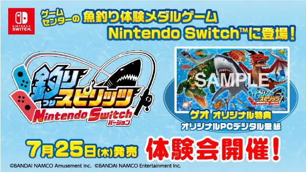 ゲオ Geo 登場する魚は2種以上 見たことないヤツ でかいヤツ いろんな魚を釣りまくれ 釣りスピリッツ Nintendo Switchバージョン 本日発売 全国のゲオ店舗で気軽に遊べる体験会も開催 友達や家族を誘って遊びにきてね 詳細 ゲオ Geo 登場する魚は2種以上 見たことないヤツ でかいヤツ いろんな魚を釣りまくれ 釣りスピリッツ Nintendo Switchバージョン 本日発売 全国のゲオ店舗で気軽に遊べる体験会も開催 友達や家族を誘って遊びにきてね 詳細