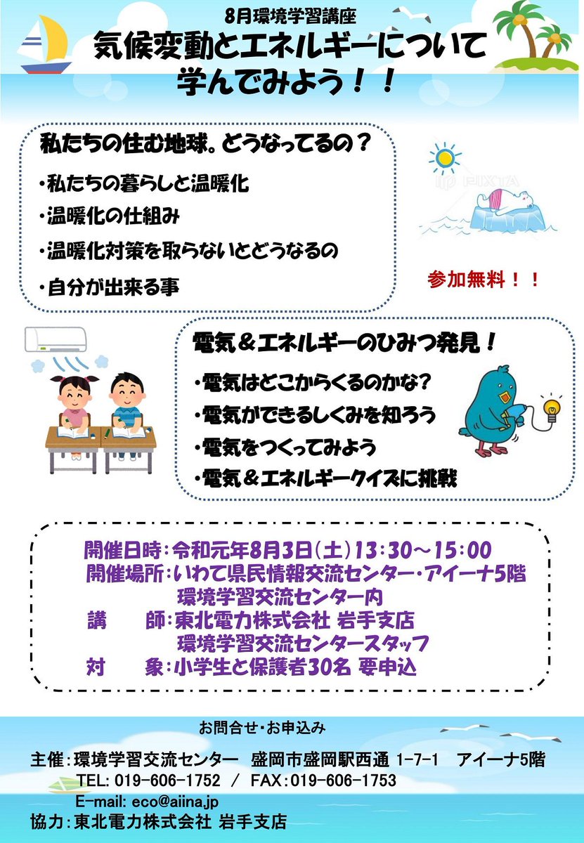 環境学習交流 岩手県温暖化防止センター On Twitter 8 3環境学習講座 気候変動とエネルギーについて学んでみよう 自由研究におすすめ 親子で気候変動やエネルギーについて私たちがすむ地球の事 電気 エネルギーの秘密を学んでみましょう 環境学習交流