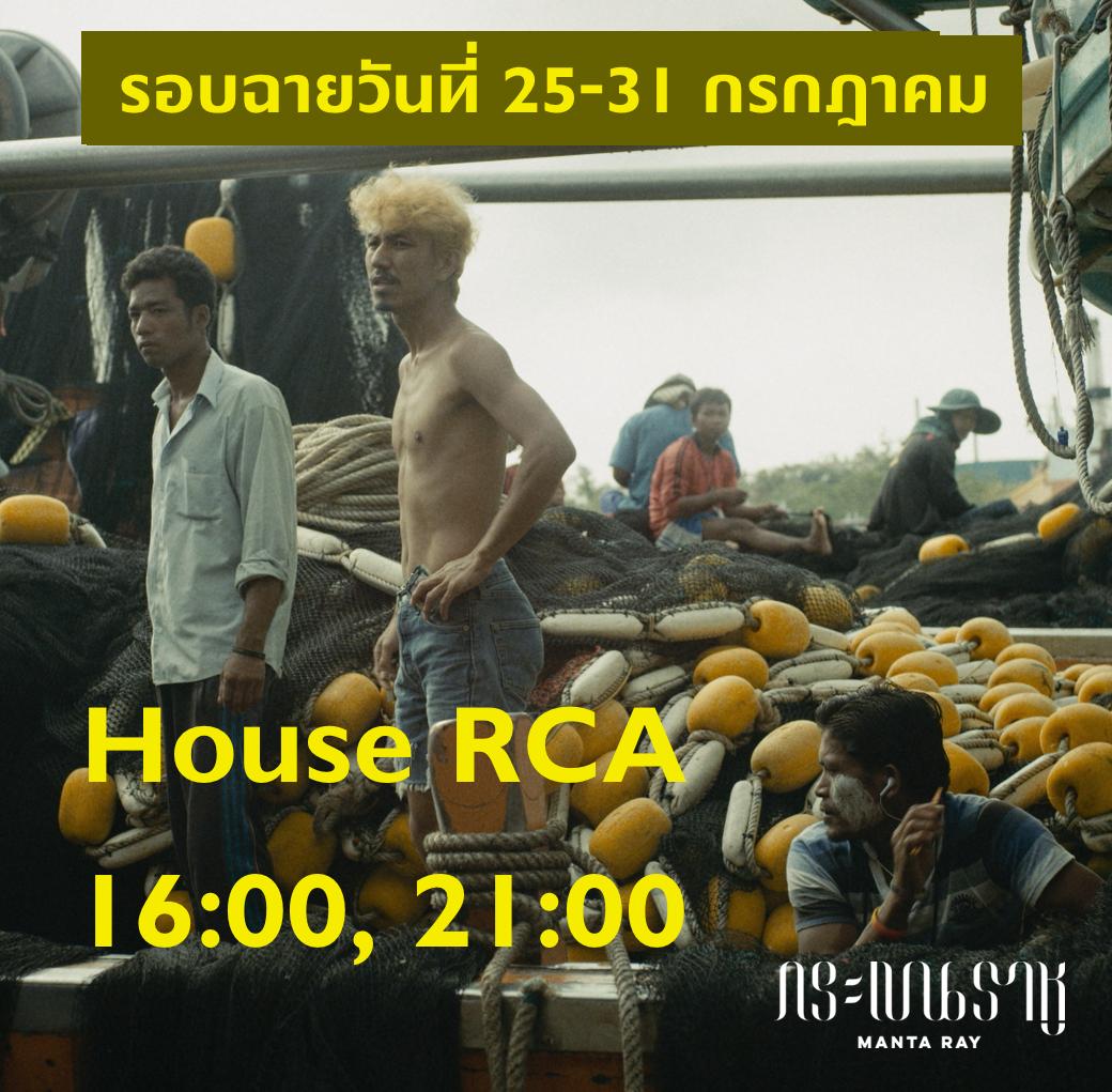 KrabenRahu's tweet photo. รอบฉายกระเบนราหู สัปดาห์ที่ 3 (25-31 กรกฎาคม) 

House RCA ทุกวัน รอบ 16:00, 21:00 https://t.co/Do9ltcdCdF