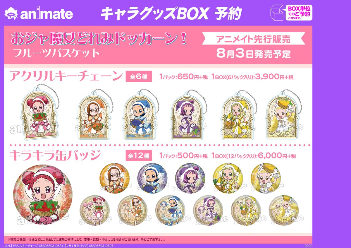 株式会社アニメイト おジャ魔女 どれみ アニメイトフェア が8月3日より開催決定 また フルーツを持った描きおこしイラストを使用したグッズ各種も登場 開催店舗 フェア詳細などは画像及びwebをチェック T Co Opr6uzjtcu おジャ魔女 株式会社アニメイト おジャ魔女 どれみ アニメイトフェア が8月3日より開催決定 また フルーツを持った描きおこしイラストを使用したグッズ各種も登場 開催店舗 フェア詳細などは画像及びwebをチェック T Co Opr6uzjtcu おジャ魔女