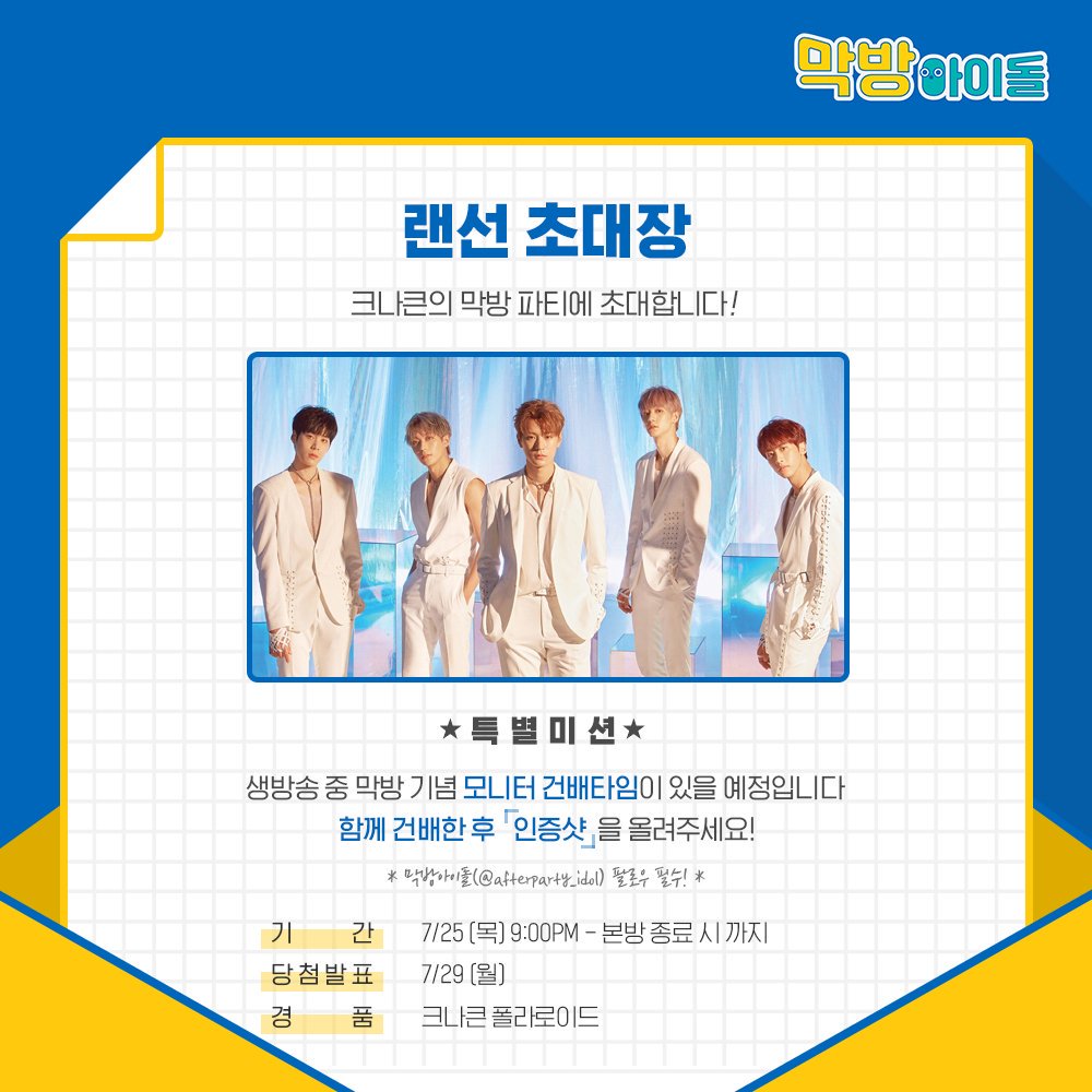 afterparty_idol's tweet image. 막방아이돌👀 - EVENT🥂

📍준비물 : 잔🍸
자고로 완벽한 건배란,,💯
창 밖 #선셋 에 한번,,🌇
큰큰이들 #선셋 들으며 한번,,🎧
#막방돌 보면서 한번,,🍻

#막방아이돌_크나큰 #크나큰_선셋대박

위 해시태그와 함께 답멘을 달아주신 분 중
추첨을 통해 크나큰 폴라로이드를 보내드립니다😉