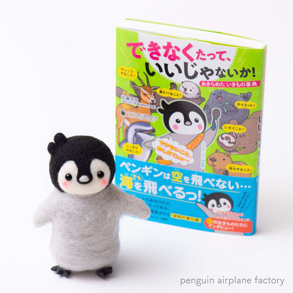 ぺんたと小春 公式 ペンギン飛行機製作所が製作した できなくたって いいじゃないか 本日発売します ぺんたが55の生きものに 苦手 なことと 得意 なことをインタビュー 大人も子どもも勇気がわく 生きものたちの 逆転の進化論 です