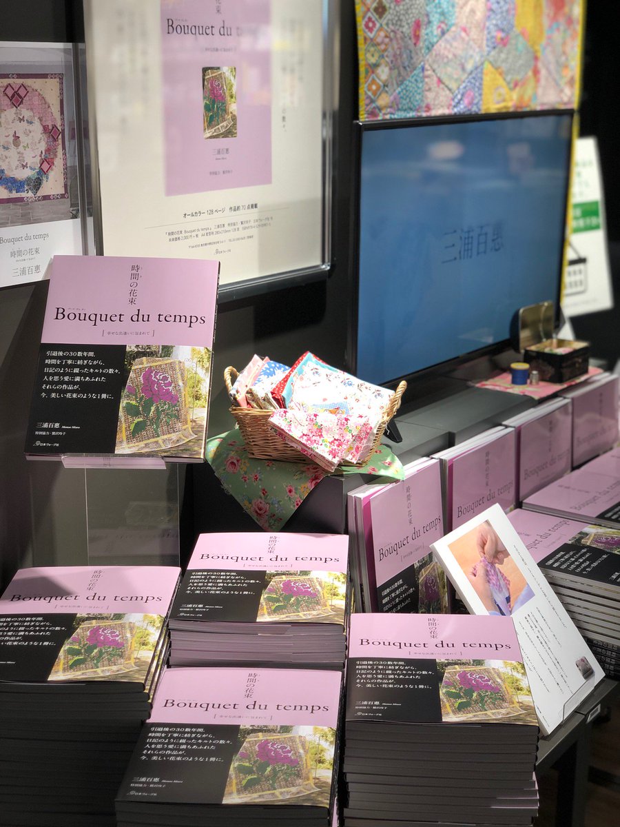 三浦百恵さんのキルト作品集『時間の花束 Bouquet du