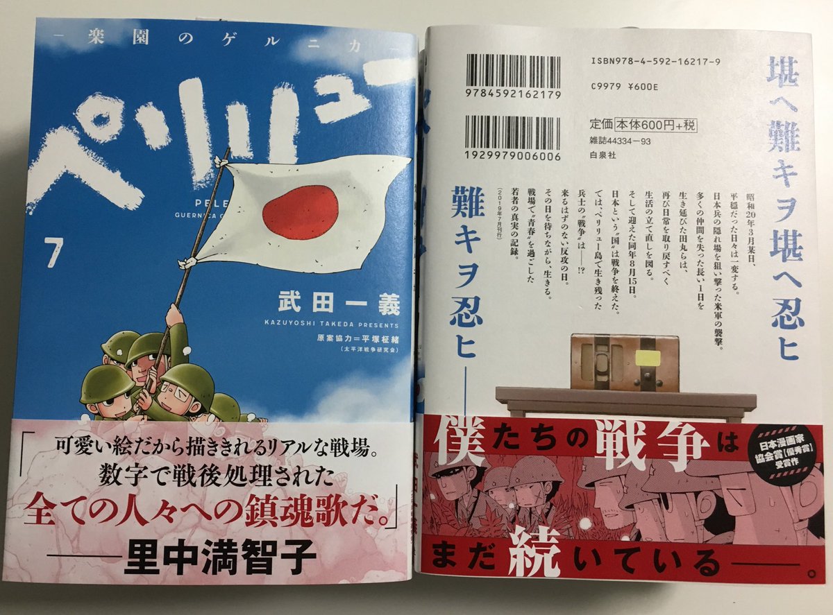 武田一義 ペリリュー全11巻 完結 発売中 7月29日発売の ペリリュー 楽園のゲルニカ 7巻の著書献本が届きました 数字で戦後処理された全ての人々への鎮魂歌だ 里中満智子先生の帯コメント 作品に静かに込めた思いを まさに言語化して頂けた思い 武田一義 ペリリュー全11巻 完結 発売中 7月29日発売の ペリリュー 楽園のゲルニカ 7巻の著書献本が届きました 数字で戦後処理された全ての人々への鎮魂歌だ 里中満智子先生の帯コメント 作品に静かに込めた思いを まさに言語化して頂けた思い