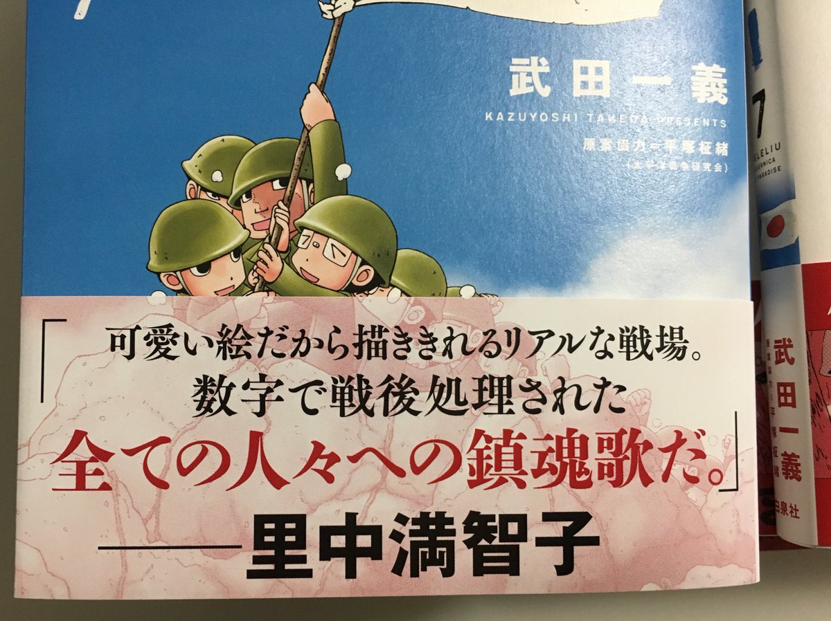 武田一義 ペリリュー10巻発売中 7月29日発売の ペリリュー 楽園のゲルニカ 7巻の著書献本が届きました 数字で戦後処理された全ての人々への鎮魂歌だ 里中満智子先生の帯コメント 作品に静かに込めた思いを まさに言語化して頂けた思いです 武田一義 ペリリュー10巻発売中 7月29日発売の ペリリュー 楽園のゲルニカ 7巻の著書献本が届きました 数字で戦後処理された全ての人々への鎮魂歌だ 里中満智子先生の帯コメント 作品に静かに込めた思いを まさに言語化して頂けた思いです