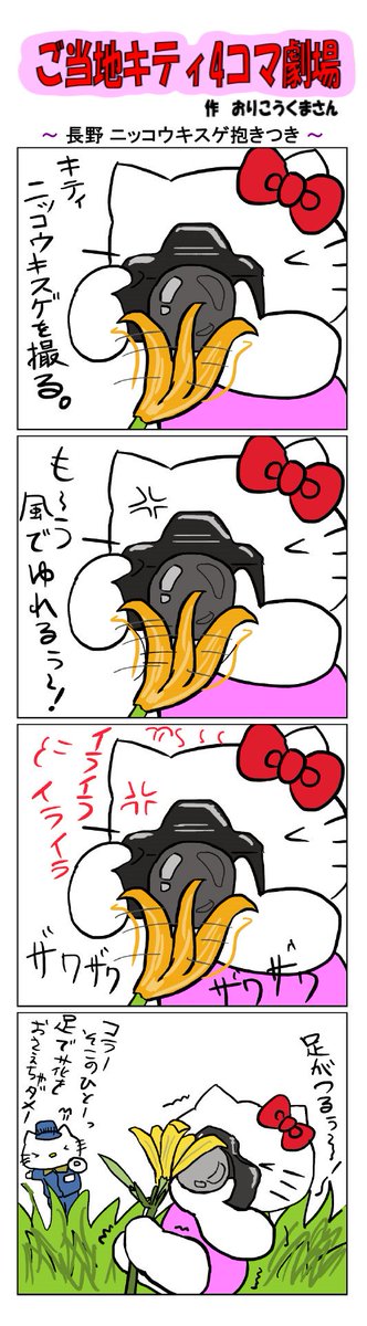 #ご当地キティ4コマ劇場 #ご当地キティ #4コマ漫画 #ハローキティ #キティ #サンリオ #長野 #長野ニッコウキスゲ抱きつき  #ニッコウキスゲ 