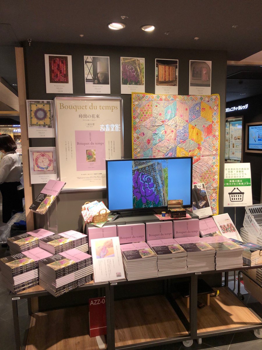 三浦百恵さんのキルト作品集『時間の花束 Bouquet du