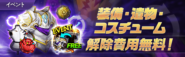 ChainStrikeJP's tweet photo. 装備・遺物・コスチューム解除費用無料！！

期間：v1.3.9アップデート以降 ~ 7月28日 23:59

期間中は装備＆遺物＆コスチュームを無料で着脱可能！
守護者の装備をいろいろと付け替えて、戦力を強化しましょう！！

#チェーンストライク #チェスト https://t.co/VEL4pIYKiP