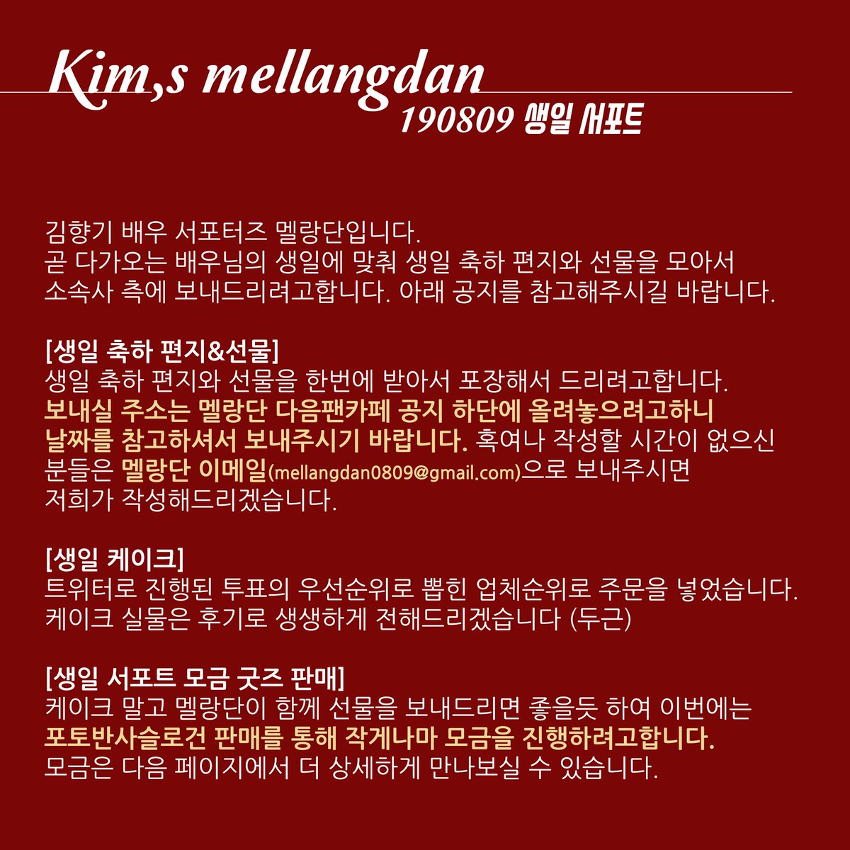 mellangdan0809's tweet photo. [0809 김향기배우 생일서포트 공지]
이번 생일 서포트는 조금 확실하고 특별하게 준비하고자 합니다! 자세한 사항은 사진을 참고해주세요~ 
발빠른 멜랑이들의 참여를 기다립니다😊😊
https://t.co/nAnFsz9Yq1
#김���기 #KimHyangGi #金香起 #멜랑단 https://t.co/ULYxwe4eqw