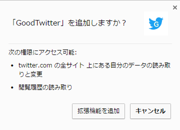 立直翔 On Twitter Goodtwitterがアクセス可能な権限 閲覧履歴の読み取り がちょっと引っかかる