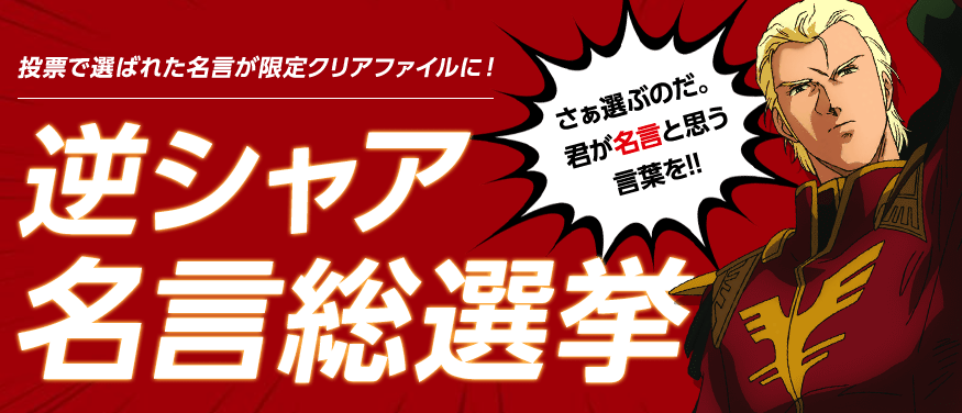 Gooパチ 公式 No Twitter グーパチ新台情報 フィーバー機動戦士ガンダム 逆襲のシャア 機動戦士ガンダム 逆襲のシャア 逆シャア名言総選挙 投票期間 19年7月18日 9月18日 T Co Qwszywk0jb アクシズ 行け 忌まわしい記憶と共に