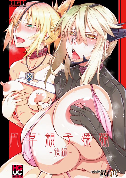 お知らせ:新刊「HGUC#17 円卓親子蹂躙 -後編-」のご案内円卓親子が2穴でご奉仕。ラストの双頭ディルドで仲良く絶頂へ!とらのあな⇒メロンブックス⇒【メロン限定特典付き】 