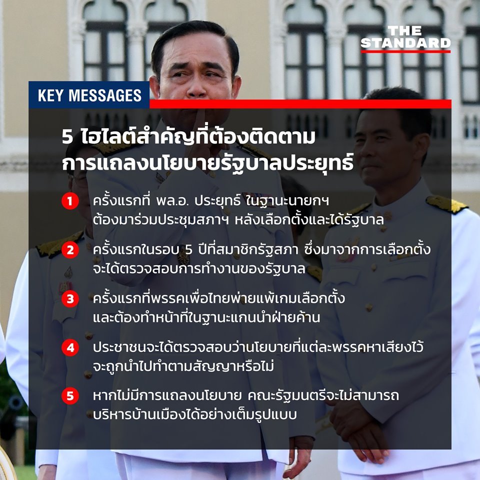 thestandardth's tweet photo. 5 ไฮไลต์สำคัญที่ต้องติดตามการแถลงนโยบายรัฐบาลประยุทธ์

อ่านต่อได้ที่ https://t.co/yOaO14I3Cb

#แถลงนโยบายรัฐบาล
#ประชุมสภา
#TheStandardCo https://t.co/Vh41jilUFN