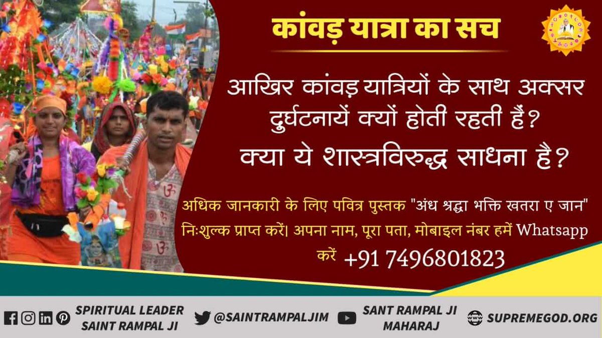 palli_os's tweet photo. #कावड़यात्रा_की_सच्चाई
कावड से नही पुर्ण परमात्मा की भक्ति पुर्ण संत को गुरू बनाकर भक्ति करने से मोक्ष संभव है 
अवश्य देखिए साधनाTVपर शाम 7:30 से 8:30 तक https://t.co/UhFEaTlU0H